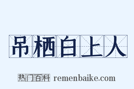 吊栖白上人是什么意思的图片